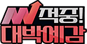 적중! 대박예감