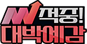 적중! 대박예감
